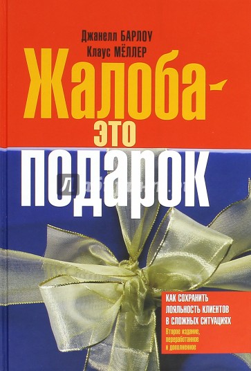 Жалоба - это подарок