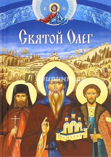 Святой Олег