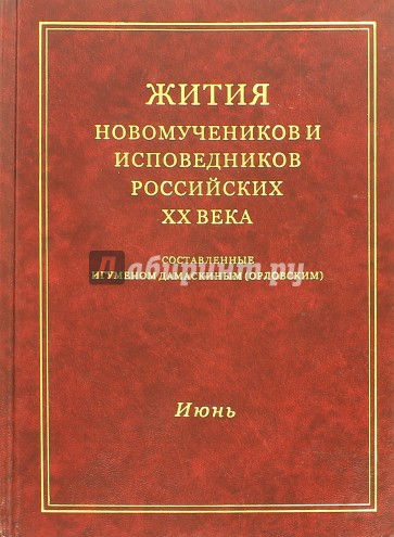 Жития новомучеников и исповедников Российских XX века. Июнь