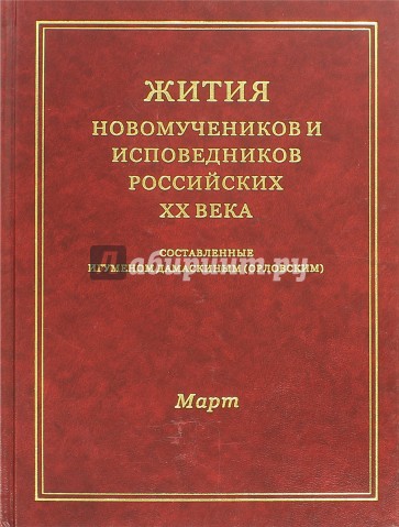 Жития Новомучеников и испов.Российских ХХ Март