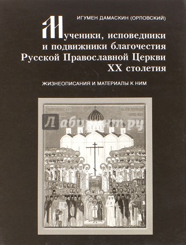 Мученики, исповедники и подвижники благочестия Русской Православной Церкви XX столетия. Часть 5