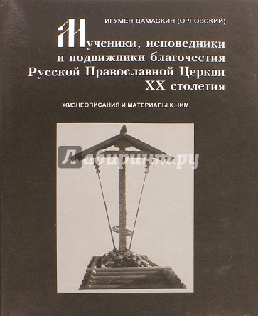 Мученики, исповедники и подвижники благочестия Русской Православной Церкви XX столетия. Часть 7