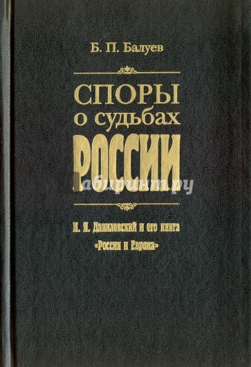 Споры о судьбах России