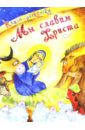 Мы славим Христа. Книга-раскраска абрамова анастасия игры песни рождества