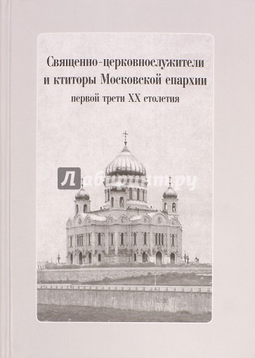 Священно-церковнослужители и ктиторы Московской епархии первой трети ХХ столетия