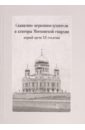 Обложка Священно-церковнослужители и ктиторы Московской епархии первой трети ХХ столетия