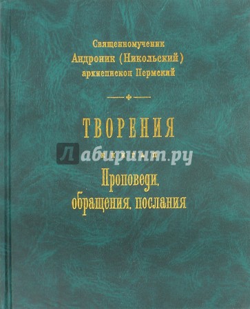 Творения. Книга 2. Проповеди, обращения, послания