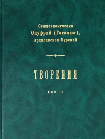 Творения. В 2-х томах. Том 2