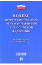 основы законодательства российской федерации о нотариате кодекс профессиональной этики нотариусов в российской федерации Кодекс профессиональной этики нотариусов в Российской Федерации