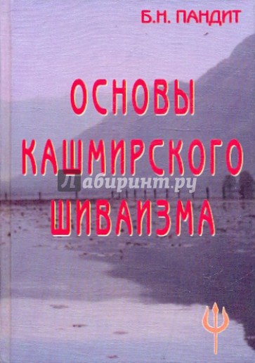 Основы Кашмирского шиваизма