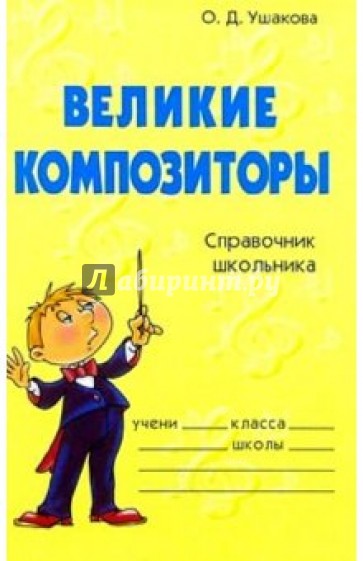 Великие композиторы: Справочник школьника