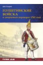 Егоров В. И. Голштинские войска и дворцовый переворот 1762 года