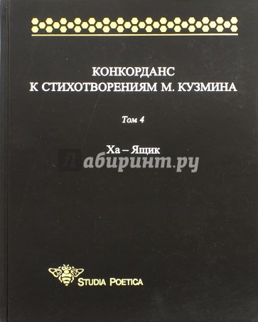 Конкорданс к стихотворениям М.Кузмина. Том 4. Ха -Я