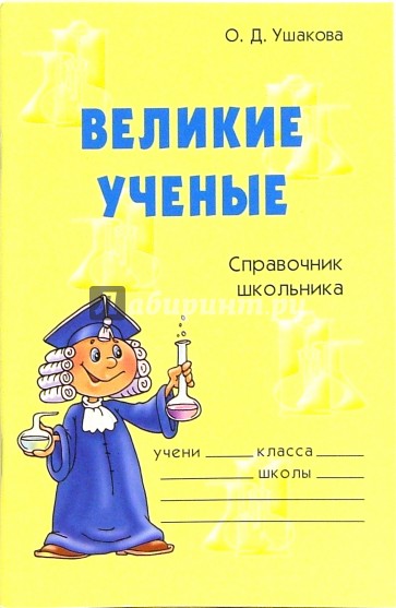 Великие ученые: Справочник школьника