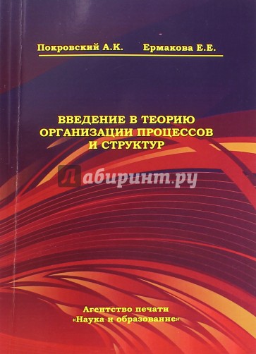 Введение в теорию организации процессов и структур