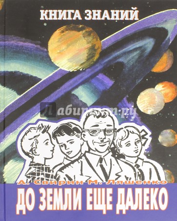 До земли еще далеко