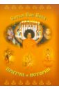 Саи Баба Чинна катха (Истории и притчи) - 1 том сатьям шивам сундарам