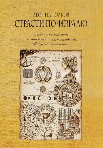 Страсти по февралю.Очерки о календарях, о возникно