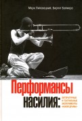Перформансы насилия. Литературные и театральные эксперименты 