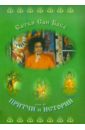 Саи Баба Чинна катха (Истории и притчи) - 2 том летние ливни в бриндаване 1972 беседы бхагавана шри сатьи саи бабы