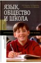 Баранова В. В., Гаврилова Т. О., Панова Е. А. Язык, общество и школа