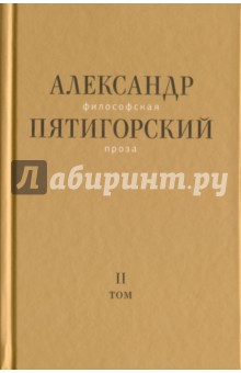 Пятигорский Александр Моисеевич - Философская проза. Том II: Вспомнишь странного человека...