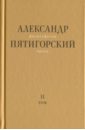 Философская проза. Том II: Вспомнишь странного человека... - Пятигорский Александр Моисеевич