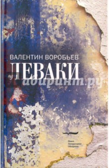 

Леваки
