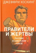 Правители и жертвы. Русские в Советском Союзе