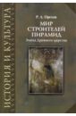 Мир строителей пирамид. Эпоха Древнего царства - Орехов Роман Александрович