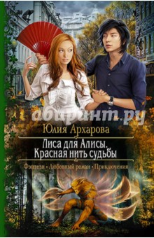 Обложка книги Лиса для Алисы. Красная нить судьбы, Архарова Юлия Андреевна