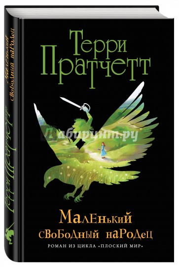 Маленький свободный народец