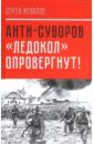 22 июня 1941 г а было ли внезапное нападение Жевалов Сергей Анти-Суворов. Ледокол опровергнут!