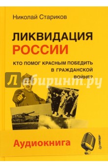 Ликвидация России. Кто помог красным победить в Гражданской войне (+CD)