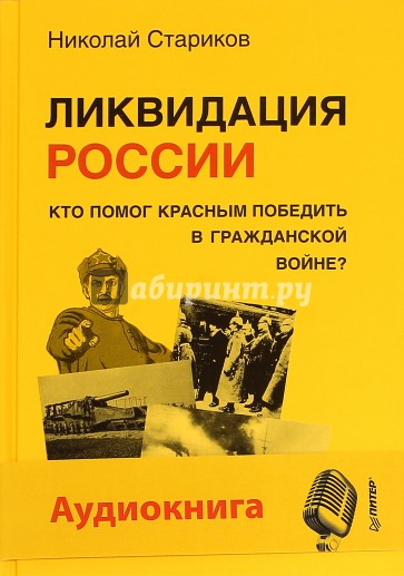 Ликвидация России. Кто помог красным победить в Гражданской войне (+CD)