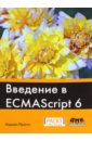 Прасти Нараян Введение в ECMAScript 6 закас николас ecmascript 6 для разработчиков
