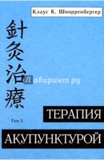 Терапия акупунктурой.Том 2.Хирургия,урология,ортопедия,дерматология,гинекология,помощь при родах