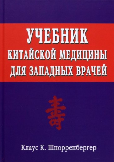 Учебник китайской медицины для западных врачей