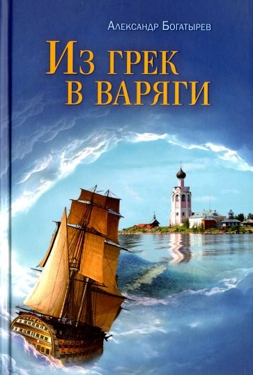 Из грек в варяги