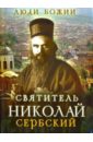 Святитель Николай Сербский фото