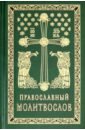 Православный молитвослов. Гражданский шрифт молитвослов гражданский шрифт