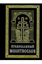 Православный молитвослов (карманный) на церковно-славянском языке. Гражданский шрифт молитвослов с тропарями двунадесятым праздникам