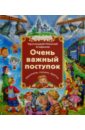 Очень важный поступок. Рассказы, сказки, притчи