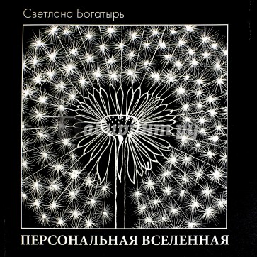 Персональная Вселенная