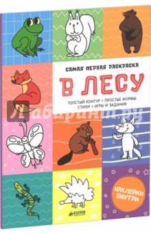 Обложка книги В лесу, Бодрова Александра, Нилова Татьяна
