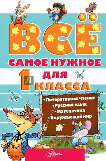 Всё самое нужное для учеников 1 класса