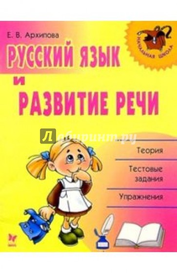 Русский язык и развитие речи