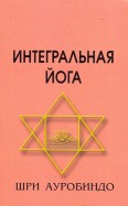 Интегральная Йога