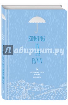 Singing in the Rain. 5 лучших лет моей жизни.