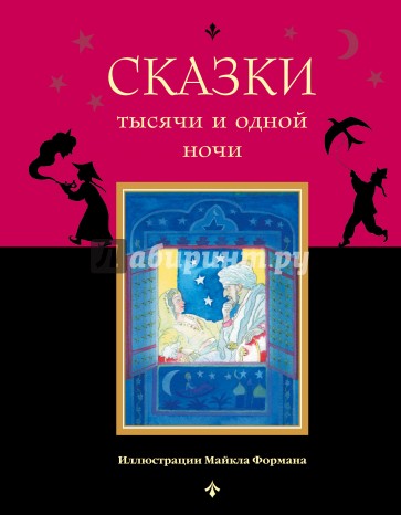 Сказки тысячи и одной ночи